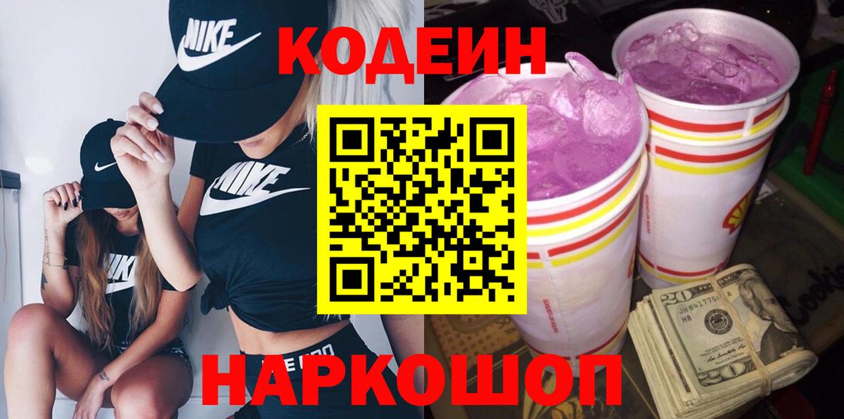 Кодеин напиток Lean (лин) Нижневартовск